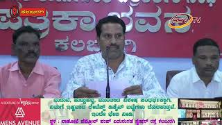 ಕರ್ನಾಟಕ ರಾಜ್ಯ ಗ್ರಾಮ ಪಂಚಾಯತಿ ನೌಕರರ ಸಂಘದ CITU ಕಲಬುರಗಿ ವತಿಯಿಂದ ಸುದ್ದಿಗೋಷ್ಟಿ