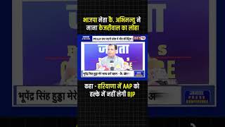 BJP के नेता और पूर्व मंत्री Captain Abhimanyu ने Kejriwal की करी जमकर तारीफ