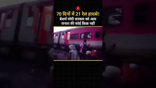 70 दिनों में 21 रेल हादसे! ???????? #trainaccident #indianrailways #shorts