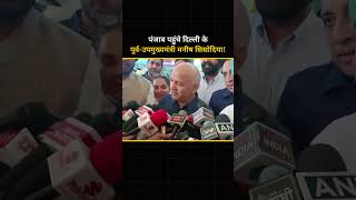 Punjab पहुंचे दिल्ली के पूर्व-उपमुख्यमंत्री Manish Sisodia #manishsisodia #punjab #aamaadmiparty