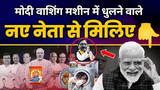 Modi washing machine में धुलने वाले नए नेता से मिलिए | Ravindra Waikar | Modi Exposed