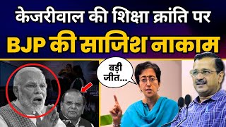 दिल्ली में केजरीवाल की शिक्षा क्रांति पर BJP की साजिश हुई नाकाम | Atishi | Delhi Govt School