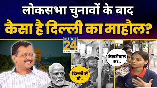 लोकसभा चुनावों के बाद कैसा है दिल्ली का माहौल? | News 24 | Ground Reality Delhi