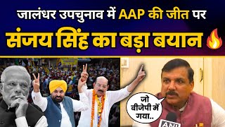 Jalandhar Bypoll में AAP की जीत पर सांसद Sanjay Singh का बड़ा बयान Mohinder Bhagat | Bhagwant Mann