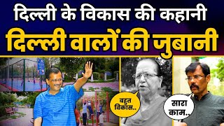 सुनिए दिल्ली के विकास की कहानी दिल्ली वालों की जुबानी | Tilak Nagar Delhi | Aam Aadmi Party