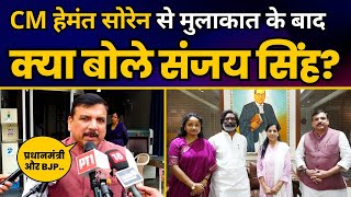 CM Hemant Soren से मुलाकात के बाद क्या बोले AAP सांसद संजय सिंह? | Aam Aadmi Party