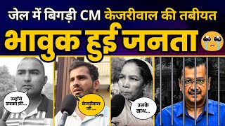 जेल में बिगड़ी CM केजरीवाल की तबीयत तो भावुक हुई दिल्ली की जनता | CM Kejriwal Health in Jail