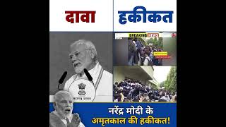 Modi का दावा Vs हकीकत #modi #modilies #modiexposed #bjpexposed