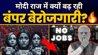 मोदी राज में क्यों बढ़ रही बंपर बेरोजगारी? | Unemployment in India | Jobs