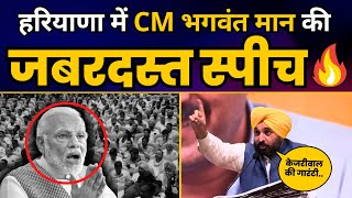 Haryana में CM Bhagwant Mann की जबरदस्त स्पीच | Aam Aadmi Party | Kejriwal Ki Guarantee