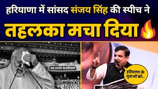 Haryana में सांसद Sanjay Singh की स्पीच ने तहलका मचा दिया | Kejriwal ki Guarantee | Aam Aadmi Party