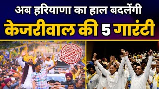 अब हरियाणा का हाल बदलेंगी केजरीवाल की 5 गारंटी | Haryana Mei Kejriwal Ki 5 Guarantees | AAP Haryana