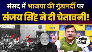 संसद में BJP की गुंडागर्दी पर सांसद Sanjay Singh ने दी चेतावनी! | BJP Exposed | Budget Session