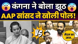 Loksabha में AAP सांसद Meet Hayer ने Kangana Ranaut की कर दी जबरदस्त धुलाई | Aam Aadmi Party