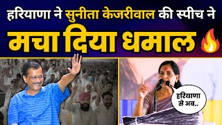 Haryana में Sunita Kejriwal की स्पीच ने मचा दिया धमाल | Sunita Kejriwal Speech in Haryana