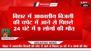 Big Breaking Of The Day |LNV India | TOP News |