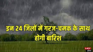 UP Weather Update: UP में गरज-चमक के साथ बरसेंगे बादल, 12 जिलों में ऑरेंज अलर्ट, जानें ताजा अपडेट