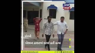 Morbi : અંજીયાસર ગામે પ્રોઢની હ-ત્યાના આરોપી ઝડપાયા