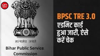 BPSC : शिक्षक भर्ती परीक्षा का एडमिट कार्ड जारी , ऐसे कर सकेंगे डाउनलोड