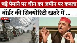 Akhilesh Yadav ने China का जिक्र कर के किया बड़ा दावा, 'बॉर्डर की सिक्योरिटी खतरे में है'