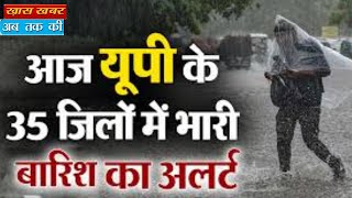 UP के 35 ज‍िलों में भारी बार‍िश का अलर्ट, जानिए आज कैसा रहेगा UP का मौसम