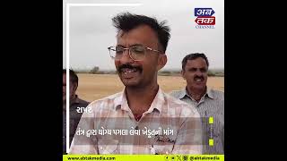 Rapar : રામવાવ ગામે જમીન પર ગેરકાયદેસર કબજા અંગે પોલીસને રજૂઆત