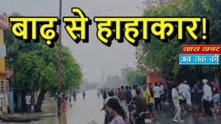 बाढ़ में डूबा Shahjahanpur का मेडिकल कालेज,हाइवे सहित शहर में पानी ही पानी