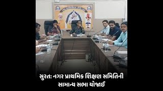 Surat: નગર પ્રાથમિક શિક્ષણ સમિતિની સામાન્ય સભા યોજાઈ