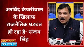 BJP और Modi जेल में रच रहे अरविंद केजरीवाल के ख़िलाफ़ षड्यंत्र : Sanjay Singh