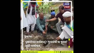 Junagadh: ગરીબ નવાજ રીલીફ ફાઉન્ડેશન દ્વારા વૃક્ષારોપણના કાર્યક્રમ યોજાયો