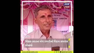 Patan: નવી ધરવડી ખાતે પ્રાથમિક શાળાના શિક્ષકનો વિદાય સમારંભ યોજાયો