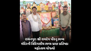 Radhanpur : શ્રી રામદેવ પીરનુ ભવ્ય મંદિરની ત્રિદિવસીય ભવ્ય પ્રાણ પ્રતિષ્ઠા મહોત્સવ યોજ્યો