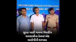 Surat : પાલી ગામમાં બિલ્ડીંગ ધરાશાયીના કેસમાં એક આરોપીની ધરપકડ