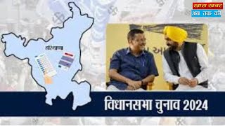 हरियाणा की सभी 90 सीटों पर पूरी ताक़त से चुनाव लड़ेगी AAP : Bhagwant Mann