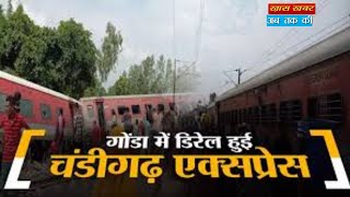 Gonda Train Accident: हादसे का भयावह मंजर देख एसओ हुईं बेहोश, लोको पायलट की भी हालत बिगड़ी