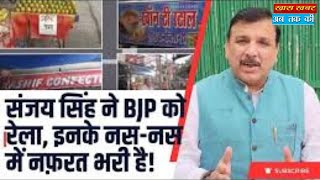 Sanjay Singh AAP ने BJP को रेला, इनके नस-नस में नफ़रत भरी है!