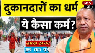 Sawan से पहले CM Yogi ने मुसलमानो के लिए घोला ज़हर,दिया ये आदेश