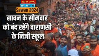 सावन भर रविवार को खुलेंगे स्कूल, सोमवार को रहेंगे बंद, जानें क्यों लिया गया ये फैसला