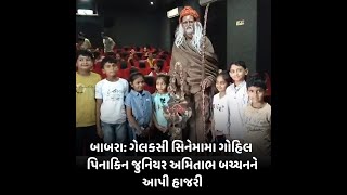 Babra : ગેલકસી સિનેમામા ગોહિલ પિનાકિન જુનિયર અમિતાભ બચ્ચનને આપી હાજરી