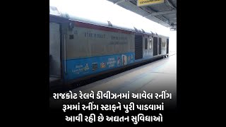 Rajkot : રેલવે ડીવીઝનમાં આવેલ રનીંગ રૂમમાં રનીંગ સ્ટાફને પુરી પાડવામાં આવી રહી છે અદ્યતન સુવિધાઓ