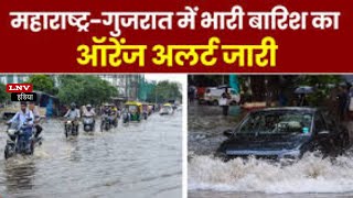 Monsoon बना आफत! महाराष्ट्र-गुजरात में आज भी भारी बारिश की चेतावनी !