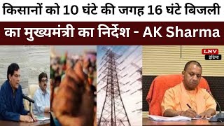 किसानों को 10 घंटे की जगह 16 घंटे बिजली का मुख्यमंत्री का निर्देश - AK Sharma