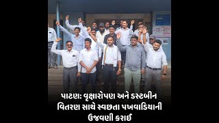 Patan : વૃક્ષારોપણ અને ડસ્ટબીન વિતરણ સાથે સ્વછતા પખવાડિયાની ઉજવણી કરાઈ