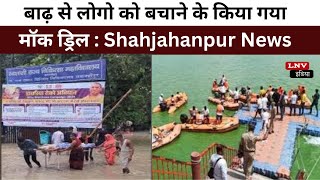 बाढ़ से लोगो को बचाने के किया गया मॉक ड्रिल : Shahjahanpur News