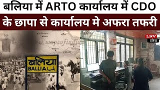 बलिया में ARTO कार्यालय में CDO के छापा से कार्यालय मे अफरा तफरी