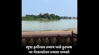 Bhuj : હમીરસર તળાવ પાસે ફૂટપાથ પર ગેરકાયદેસર દબાણ મામલો