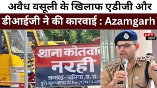 अवैध वसूली के खिलाफ एडीजी और डीआईजी ने की कारवाई : Azamgarh News