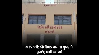 Arvalli : કોલીખડ ગામના યુવકનો મૃતદેહ મળી આવ્યો