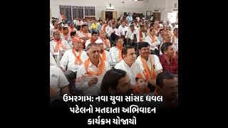 Umargam : નવા યુવા સાંસદ ધવલ પટેલનો મતદાતા અભિવાદન કાર્યક્રમ યોજાયો