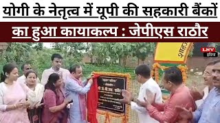 सहकारिता मंत्री जेपीएस राठौर ने किया सहकार वाटिका का लोकार्पण : Shahjahanpur News